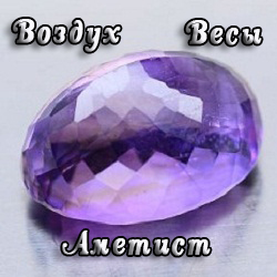 Весы, аметист Весы, аметист